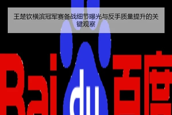 王楚钦横滨冠军赛备战细节曝光与反手质量提升的关键观察