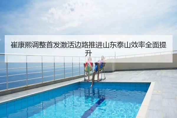 崔康熙调整首发激活边路推进山东泰山效率全面提升