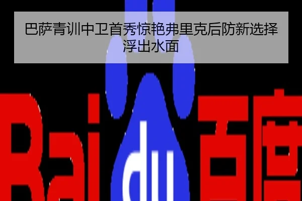 巴萨青训中卫首秀惊艳弗里克后防新选择浮出水面