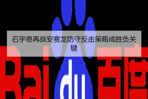 石宇奇再战安赛龙防守反击策略成胜负关键