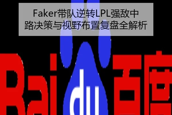 Faker带队逆转LPL强敌中路决策与视野布置复盘全解析